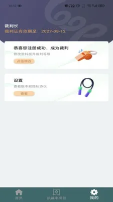 跳绳裁判助手 安卓版