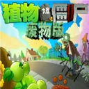 植物大战僵尸废物版内置菜单版