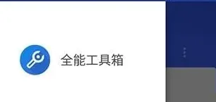 全能工具箱 全能工具箱