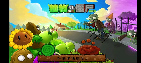 植物大战僵尸青松版无限阳光版截图3