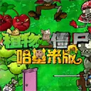 植物大战僵尸哈基米版无限阳光版