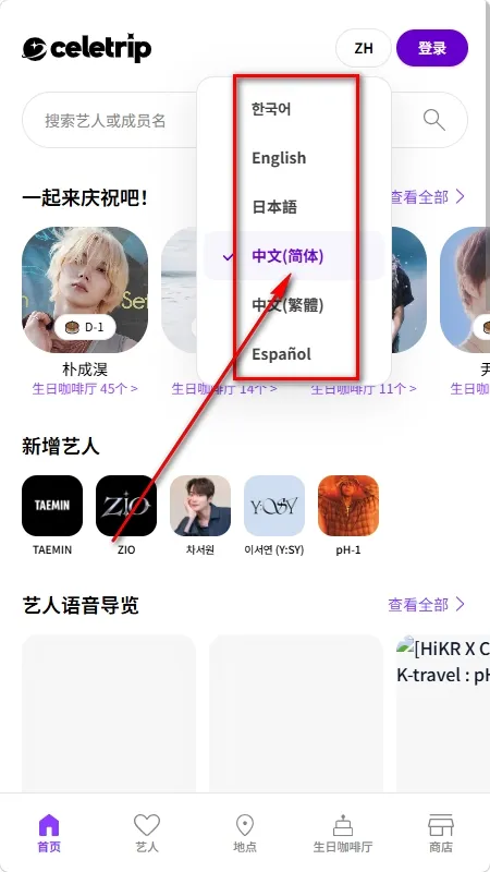 Celetrip怎么设置为中文