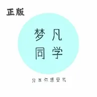 梦凡同学软件库