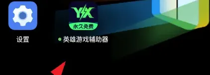 英雄游戏辅助器怎么用 英雄游戏辅助器怎么用