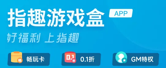 指趣游戏盒 指趣游戏盒