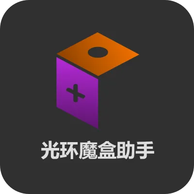 光环魔盒助手