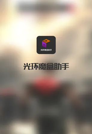 光环魔盒助手