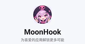 MoonHook模块