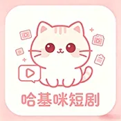 哈基咪短剧APP官方版