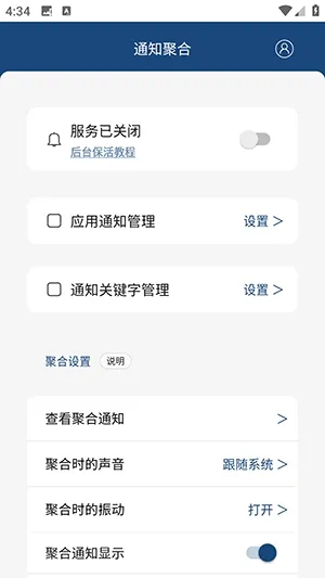 通知聚合app使用教程