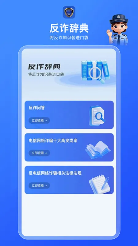 国家反诈AI app下载安装官方手机版截图3
