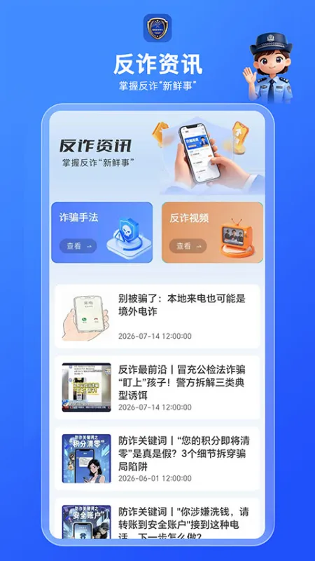 国家反诈AI app下载安装官方手机版截图4