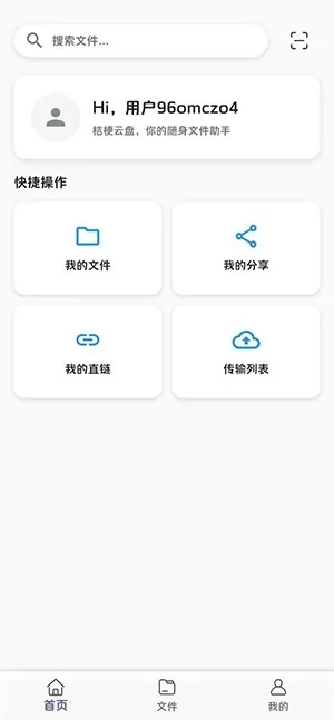 桔梗云盘app官方下载安装最新版截图3