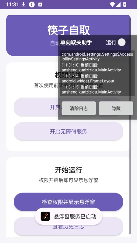 筷子自取快手自动取关工具截图2