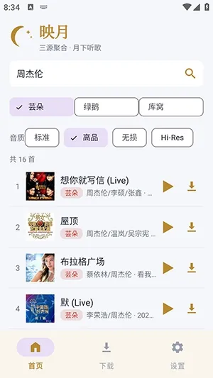 映月聚合音乐软件截图2