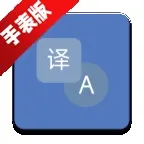 腕间翻译APP手表版