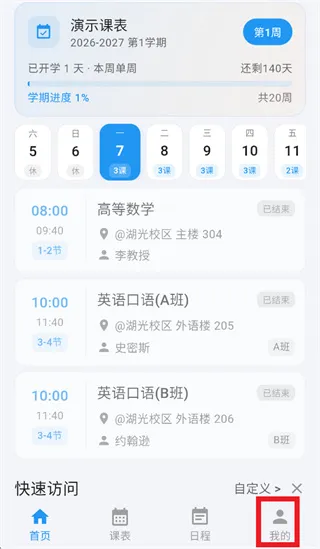 星链课表app怎么绑定学校