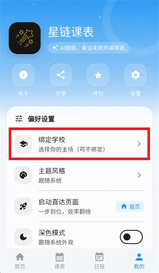 星链课表app怎么绑定学校