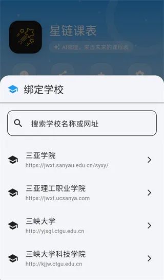 星链课表app怎么绑定学校