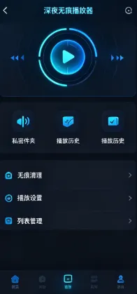 深夜无痕播放器app核心特色
