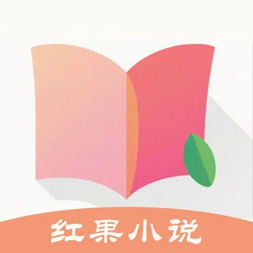 红果小说大全