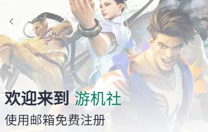 游机社