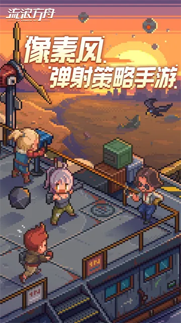 流浪方舟单机版下载截图1