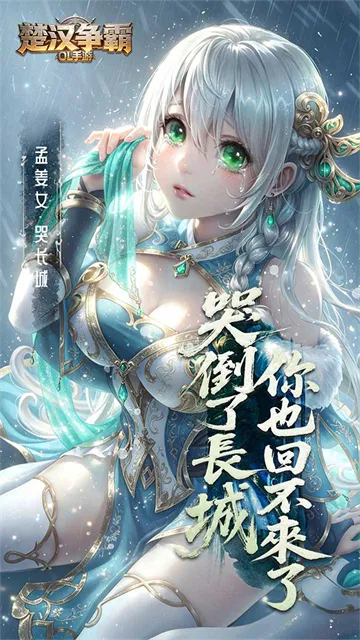 楚汉争霸OL手游0.1折版下载截图1