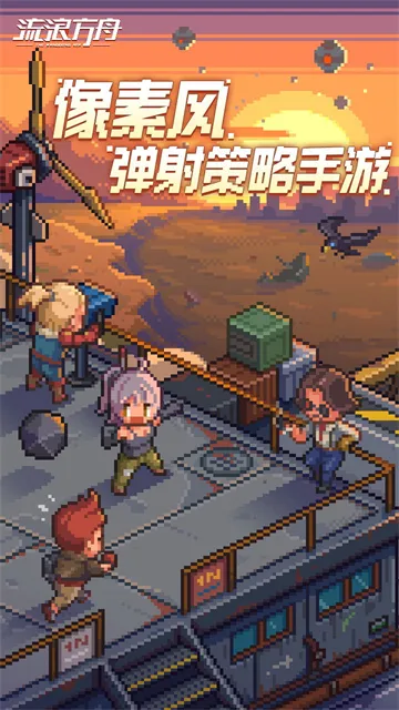 流浪方舟官方版下载截图1