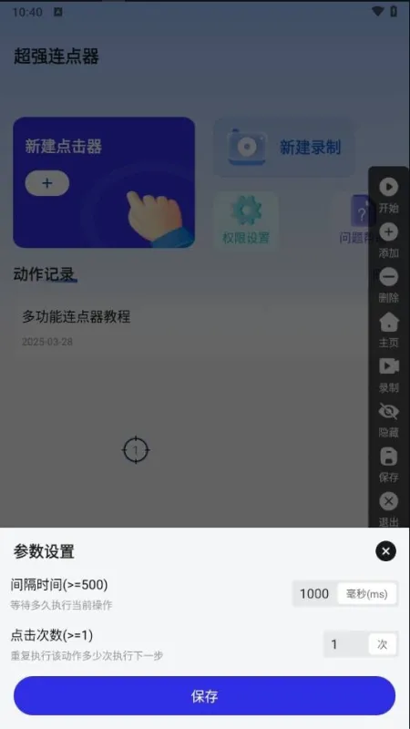 超强连点器怎么使用