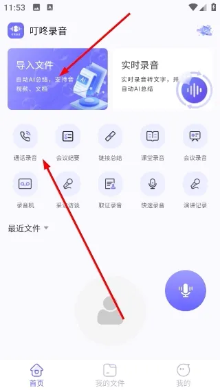 叮咚录音免费版app如何导入文件
