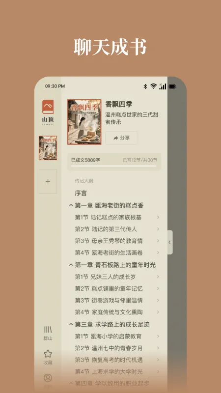 山顶传记-传记创作工具截图2