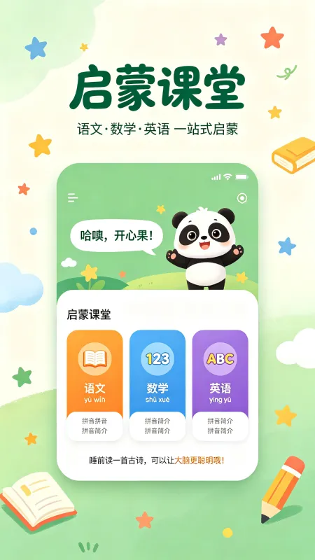 启蒙课堂-儿童早教学习平台截图1