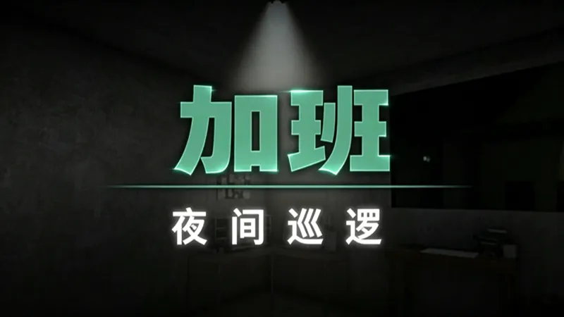 加班：夜间巡逻