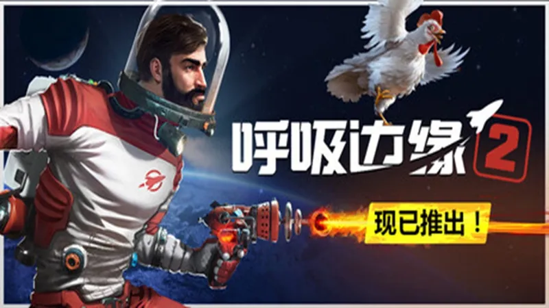 呼吸边缘2 呼吸边缘2