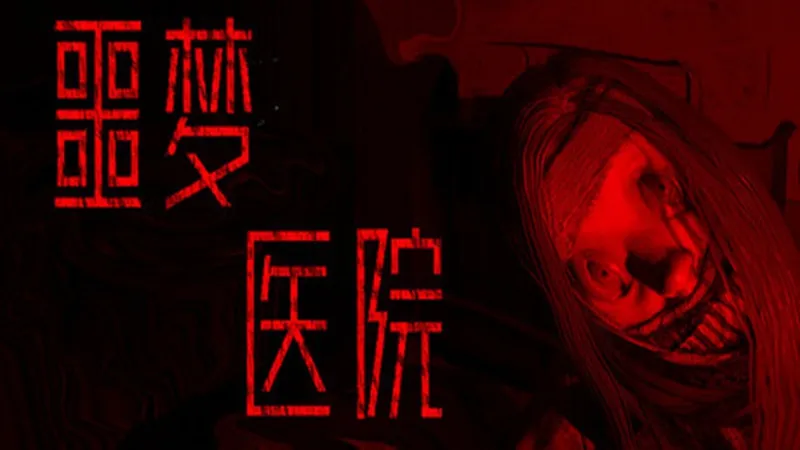 噩梦医院 噩梦医院