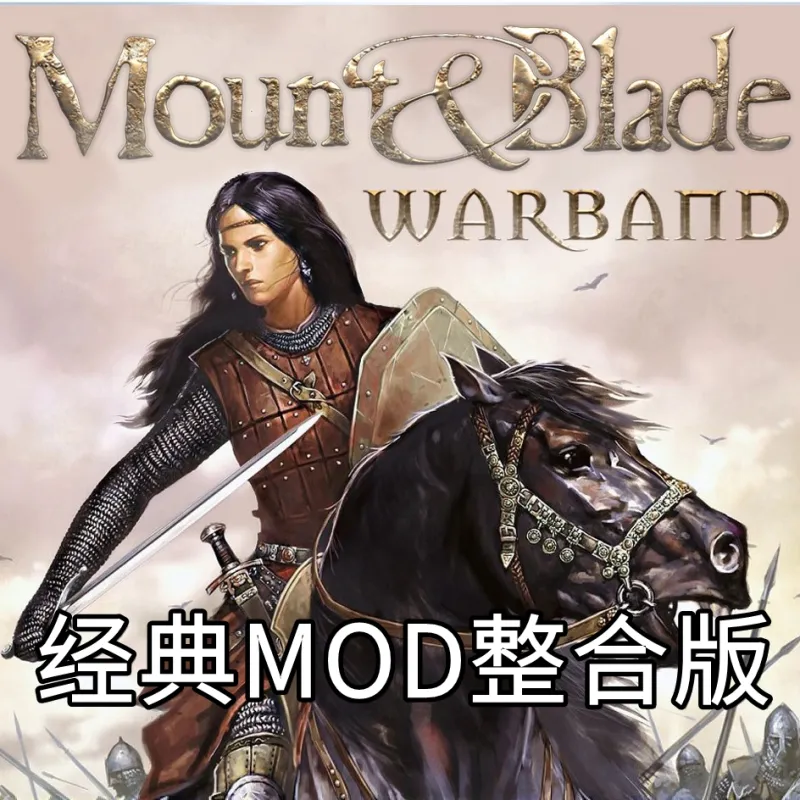 骑马与砍杀：战团·经典MOD整合