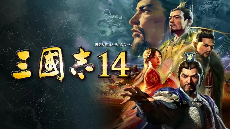 三国志14：威震华夏MOD