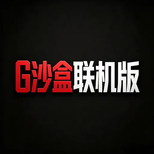 G沙盒2027·联机