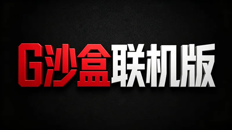 G沙盒2027·联机 G沙盒2027·联机