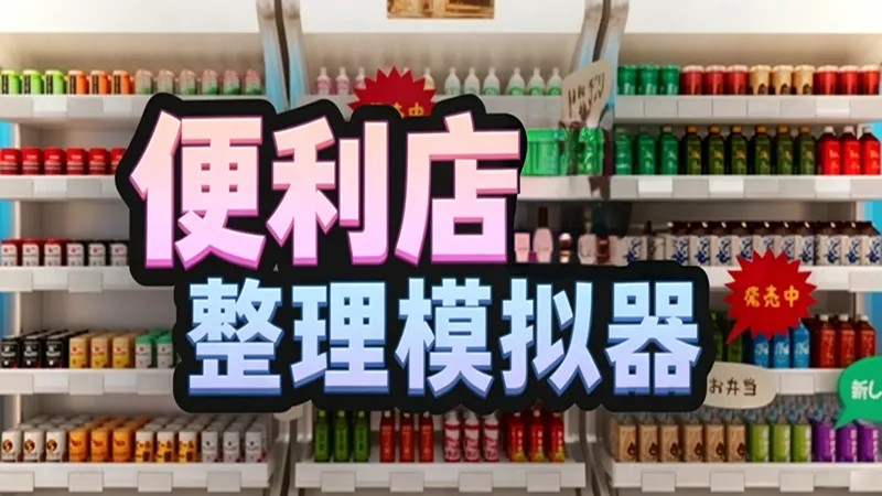 便利店整理模拟器