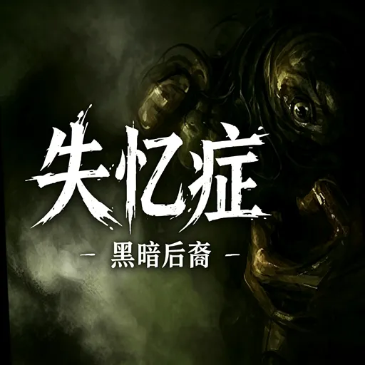 失忆症：黑暗后裔