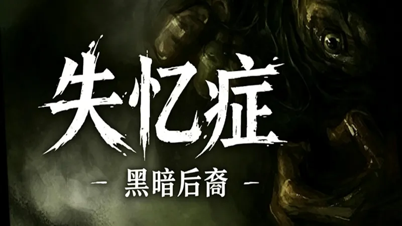失忆症:黑暗后裔 失忆症:黑暗后裔