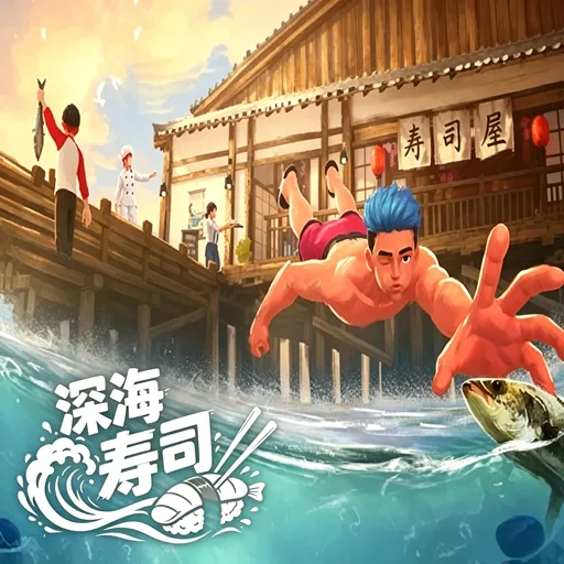 深海寿司