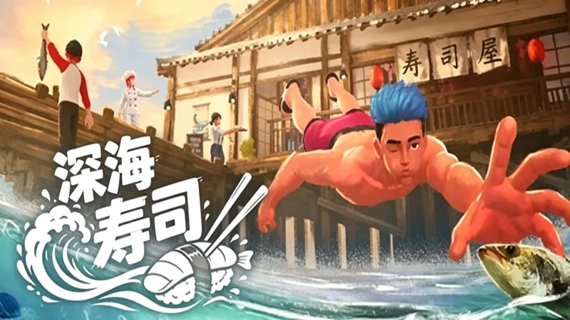 深海寿司