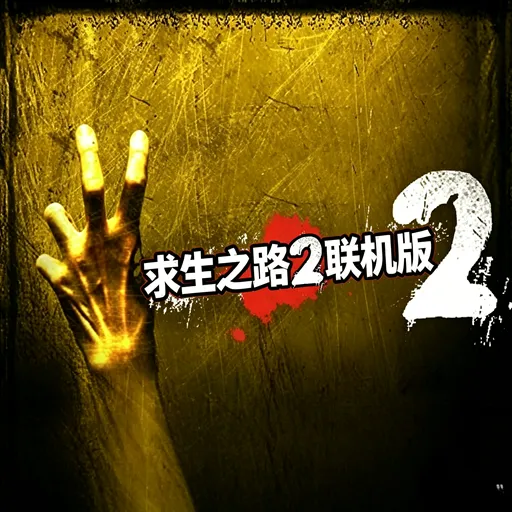 求生之路2·联机