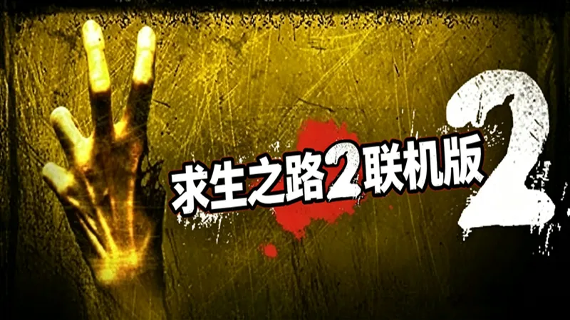 求生之路2·联机 求生之路2·联机
