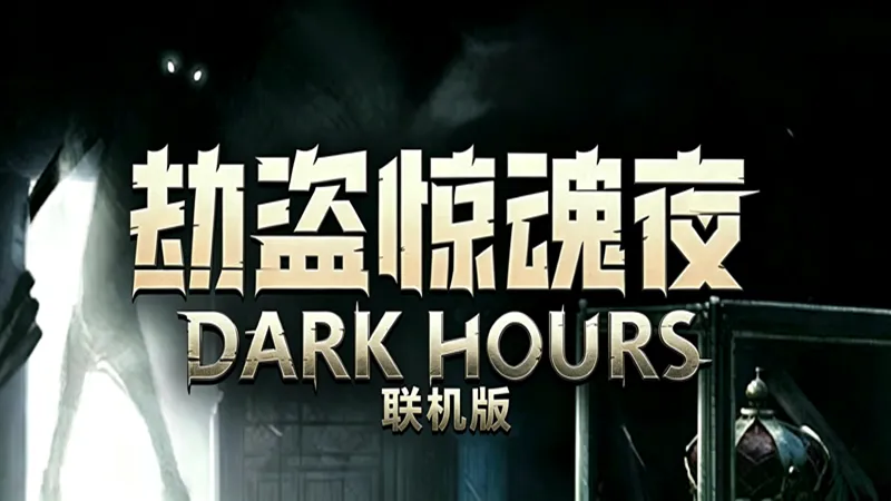 劫盗惊魂夜·联机 劫盗惊魂夜·联机