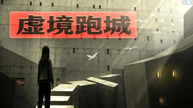 虚境跑城 虚境跑城