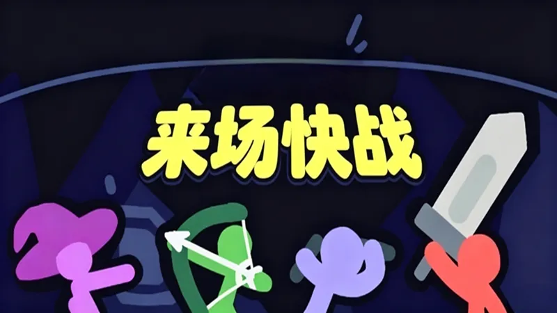 来场快战